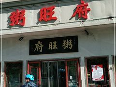 门面-粥旺府(月环里店)