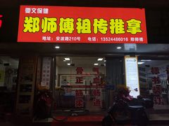 -郑师傅祖传推拿安波路(安波路200弄小区店)