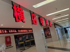 -横店电影城(李沧店)