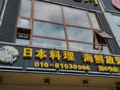 -山之川日料放题(通州店)