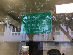 -马记清真肺片(玉林中横巷)