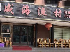 -郭姐·威海渔村(黄兴路店)