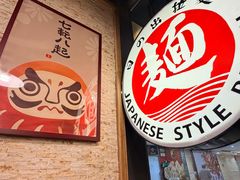 -日出拉面(望京店)