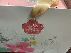 -花花卷卷·鲜食蛋糕(静安久光百货店)