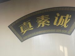 -真素诚(玉泉路总店)