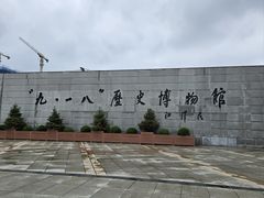 -沈阳“九·一八”历史博物馆