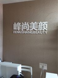 -峰尚美颜·半永久化妆美睫纹眉