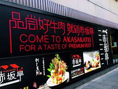 门面-赤坂亭·M9和牛烧肉·铁板烧·日料398放题(长泰广场店)