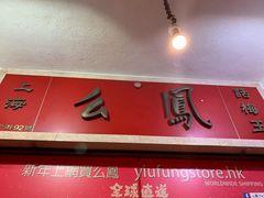 -么凤(波斯富街店)