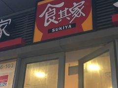 门面-食其家·牛丼咖喱(金桥国际店)