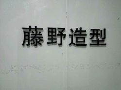 点击看大图 -藤野造型·专业烫染店
