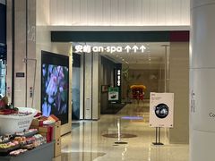 -安屿an·spa(卓悦中心商场店)