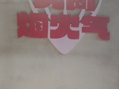 -佰人王串串香火锅(洋珠巷店)