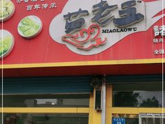 门面-苗老五诸城烧肉(西关大街店)
