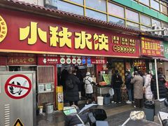 -小秋水饺(大成路总店)
