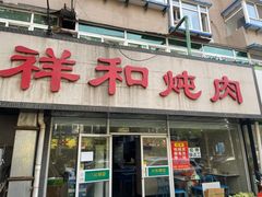 门面-雨霖祥和炖肉(南市店)