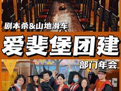 -沉浸北京·团建旅行·密室剧本杀·年会会议轰趴拓展