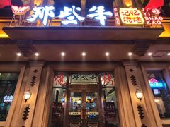 门面-那些年记忆烧烤