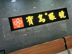 -宝岛眼镜(嘉兴桐乡时代广场店)