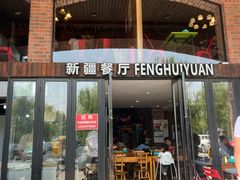 -217丰惠源抓饭(星湖街店)