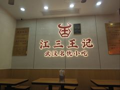 -江三王记牛杂馆(总店)