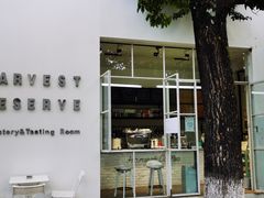 门面-收获咖啡HARVEST RESERVE(苍山店)
