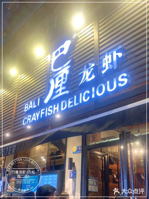 巴厘龙虾·榜首油焖大虾(旗舰店·万松园)门面图片
