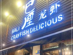 门面-巴厘龙虾·榜首油焖大虾(旗舰店·万松园)