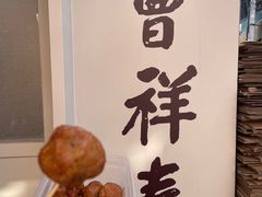 青虾肉丸-曹祥泰(解放路店)
