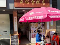 门面-成裕雪糕店(士多店)