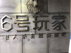 -6号玩家桌游吧(汉街店)
