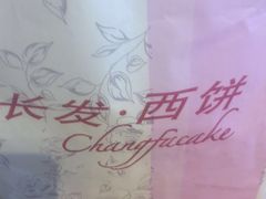 -长发西饼(临顿路店)