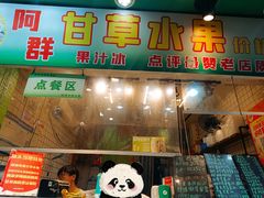 -阿群甘草水果