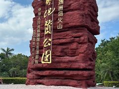 -涠洲岛火山国家地质公园