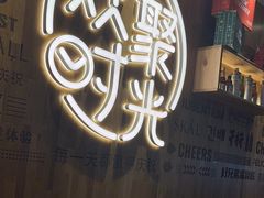 -木屋烧烤(创业店)