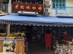 门面-半坡九号老挝冰咖啡