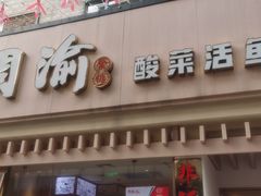 -周渝食惦酸菜鱼(青浦店)