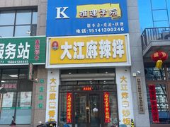 -大江麻辣拌(石油学院店)