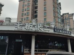 -老板很二(吉大店)