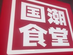 -鑫小城故事·藕汤·家常菜(台北一路总店)