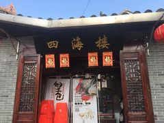 门面-四海楼(如皋定慧禅寺店)