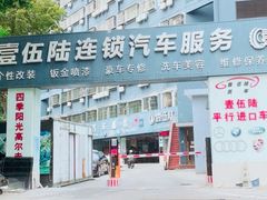 -壹伍陆连锁汽车维修美容(宝安中心区店)