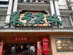-巢爷老味(东方红店)