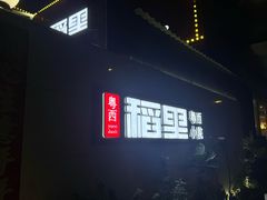 -粤西稻里(富力路店)