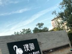 -璞御·海鲜·雪花牛肉局(宾水西道店)