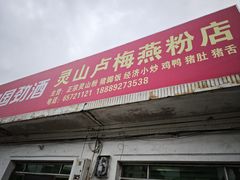 -灵山卢梅燕粉店