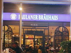 门面-普拉那啤酒坊Paulaner(凯宾斯基饭店)
