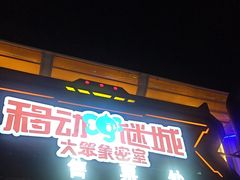 -移动谜城·大笨象密室逃脱(五棵松店)