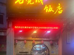 门面-禄源公·老莞诚饭店