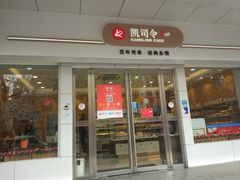 -凯司令(蒙自路店)